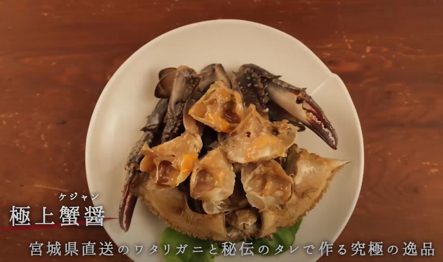 韓国家庭料理 古家庵 （こかあん） 「極上蟹醤」プロモーション動画