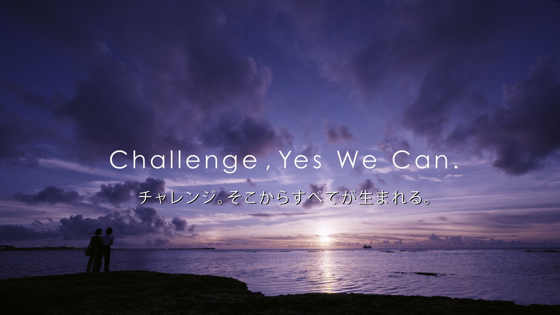 Challenge, Yes We Can.【ブランディング動画】