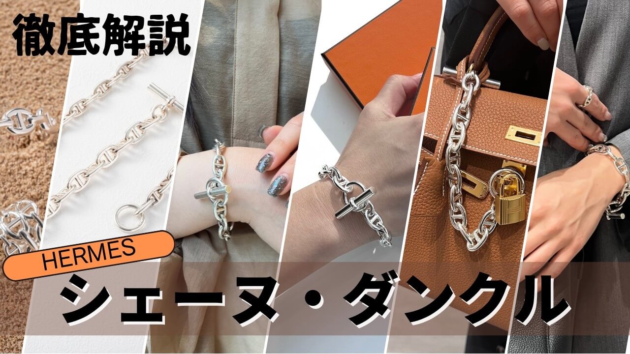 【エルメスシェーヌダンクル】サイズ選びに失敗しない徹底解説！最速で手に入れる方法も！