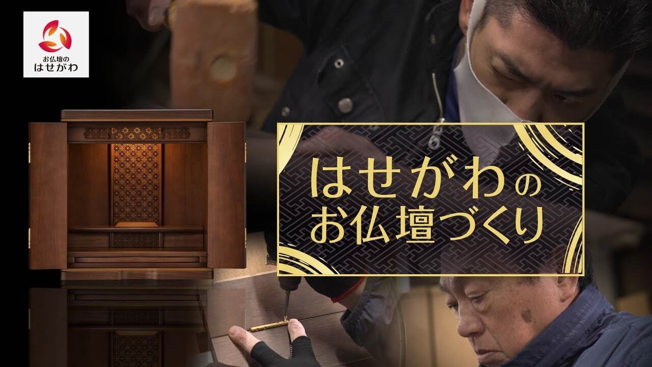 『はせがわのお仏壇づくり』