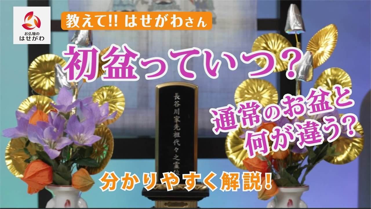 教えて!!はせがわさん 初盆(新盆)っていつ？通常のお盆と何が違う？