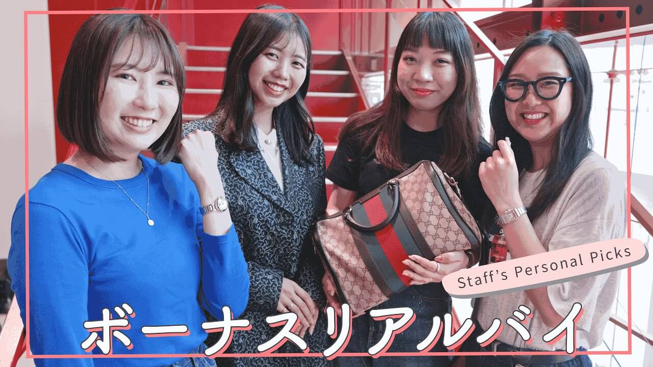 【リアルバイ】後悔しない！アパレル女子のボーナスリアルバイ | お買い物のマイルールは？実際買ってみてどう？
